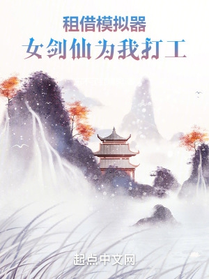 租借模拟器:女剑仙为我打工