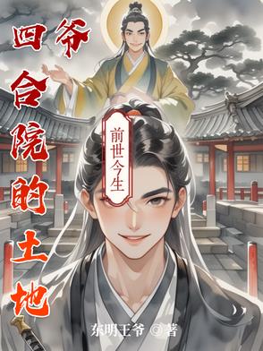 四合院的伪君子