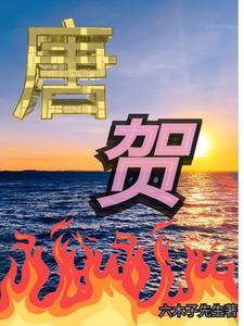 唐贺兰敏之